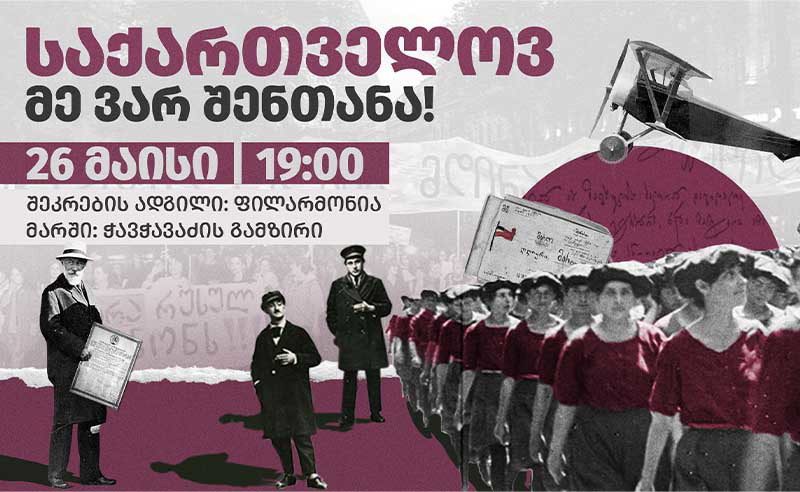 "მარად და ყველგან, საქართველოვ, მე ვარ შენთანა" - 26 მაისს თბილისში საპროტესტო მარში გაიმართება