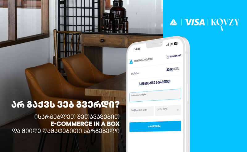 თიბისი, Visa და Kovzy E-commerce განვითარების მიზნით ერთობლივ პროექტს განახორციელებენ