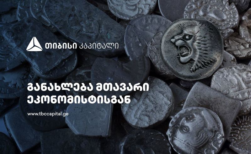 ყოველთვიური განახლება მთავარი ეკონომისტისგან - რას აჩვენებს უახლესი მაკროეკონომიკური მონაცემები?