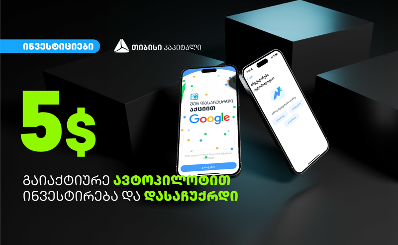 გაიაქტიურე ავტოპილოტით ინვესტირება თიბისის მობაილბანკის საინვესტიციო პლატფორმაზე და დასაჩუქრდი