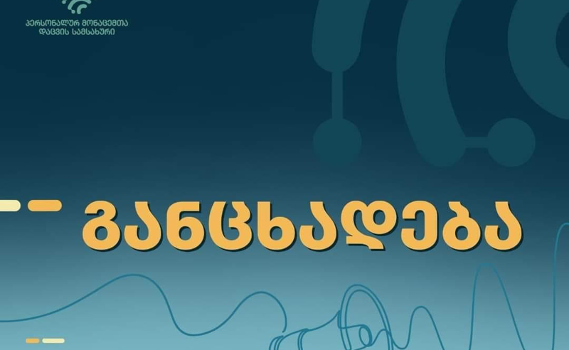 მუქარის შემცველი ზარებისთვის გაყალბების სისტემა გამოიყენეს, საქმე პროკურატურას გადაეგზავნა - პერსონალურ მონაცემთა დაცვის სამსახური 