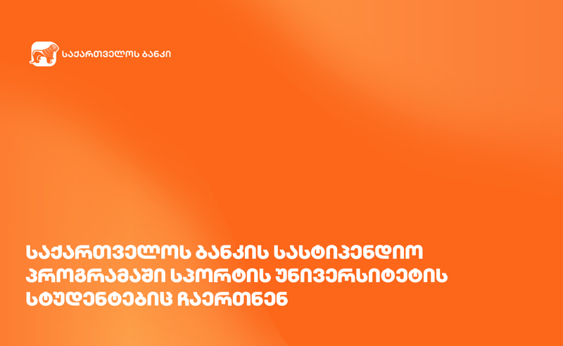საქართველოს ბანკის სასტიპენდიო პროგრამაში სპორტის უნივერსიტეტის სტუდენტებიც ჩაერთნენ