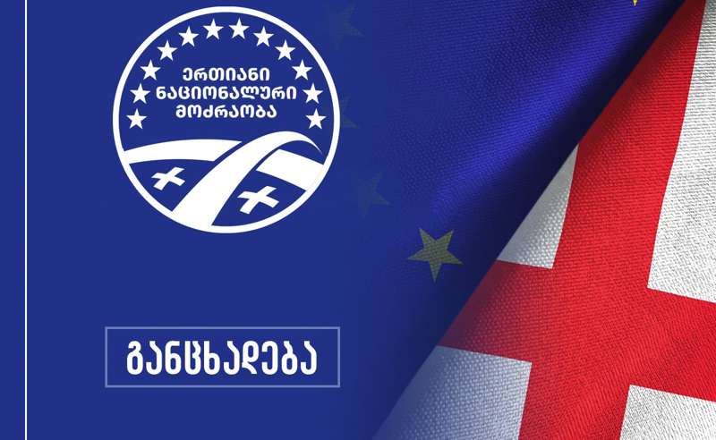 საკრებულო-ფრაქცია ,,ერთიანი ნაციონალური მოძრაობა" ბოიკოტს აცხადებს და აღარ დაესწრება საკრებულოსა და საკრებულოს კომისიების სხდომებს