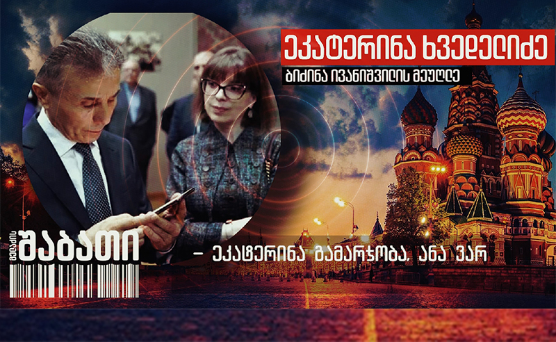 ეკა ხვედელიძის ფარული ჩანაწერები -  ვინ უსმენს და იწერს ივანიშვილის ცოლს? (ვიდეო)