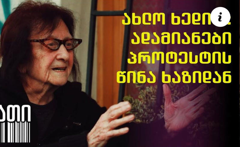 ხალხი, ვისაც უნდა იცნობდეთ - ვინ დგას ქუჩაში?