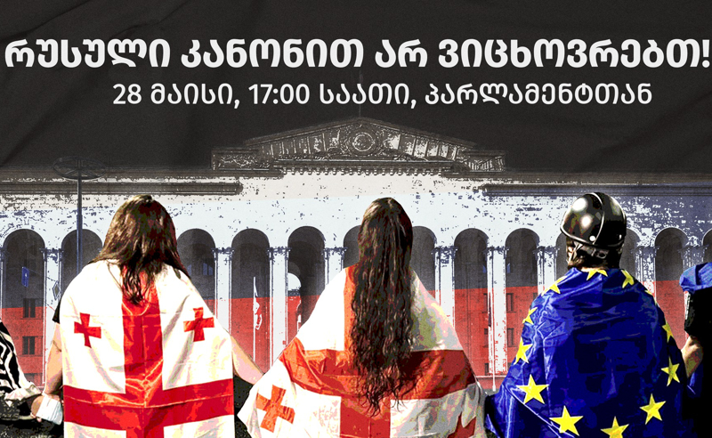 "რუსული კანონით არ ვიცხოვრებთ!" - ხვალ 17:00 საათზე პარლამენტთან აქცია გაიმართება