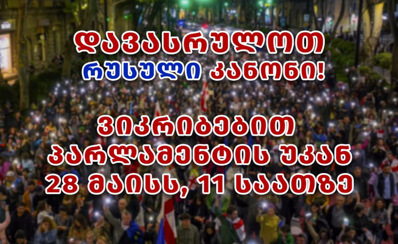 "დავასრულოთ რუსული კანონი!" - ხვალ პარლამენტის უკან, 11:00 საათზე აქცია გაიმართება