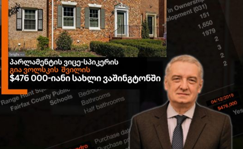ვოლსკის შვილს ვაშინგტონში $476 000-იანი სახლი აქვს