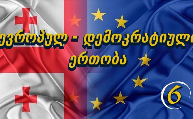 პარტია  „ევროპელი დემოკრატები“  „ევროპულ -  დემოკრატიულ ერთობასთან“ ერთად „ქართულ ქარტიას“ უერთდება