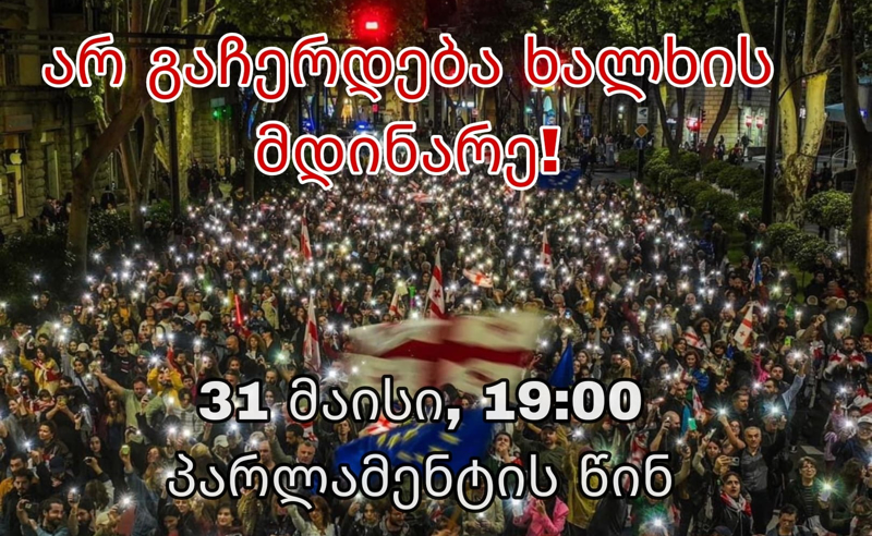 "არ შევჩერდებით. ბრძოლა გრძელდება გამარჯვებამდე" - ხვალ 19:00 საათზე პარლამენტთან აქცია გაიმართება