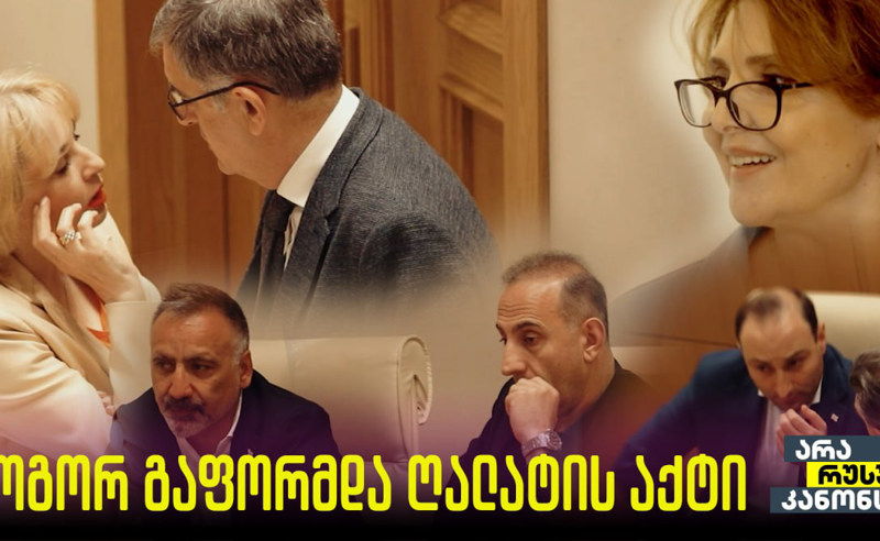 როგორ გააფორმეს საქართველოს ღალატის აქტი