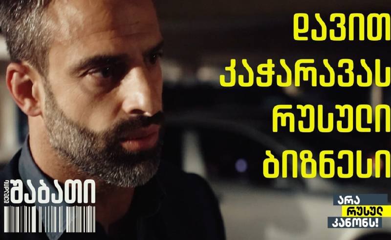 რუსული კანონის მხარდამჭერი დეპუტატის, დავით კაჭარავას რუსული ალუმინის ბიზნესი