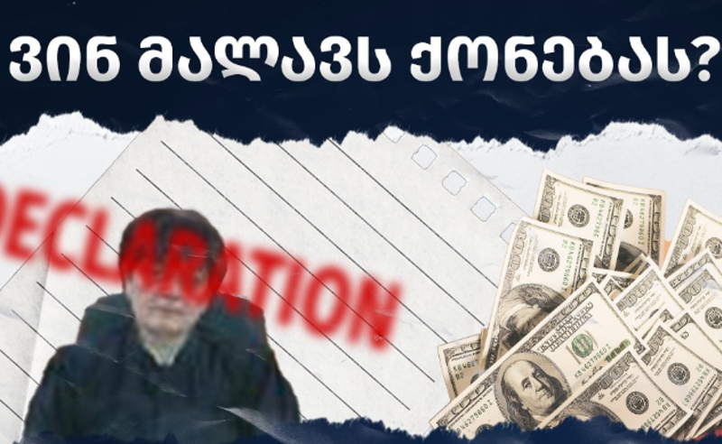 თელავის რაიონული სასამართლოს თავმჯდომარე დეკლარაციაში ხელფასს და უძრავ ქონებას მალავს