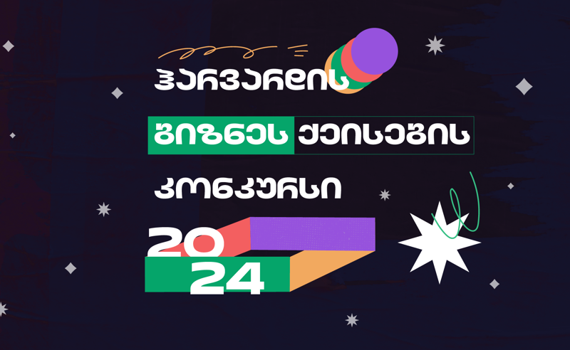 ჰარვარდის ბიზნეს ქეისების კონკურსი 2024 დაიწყო – მხარდამჭერი საქართველოს ბანკია