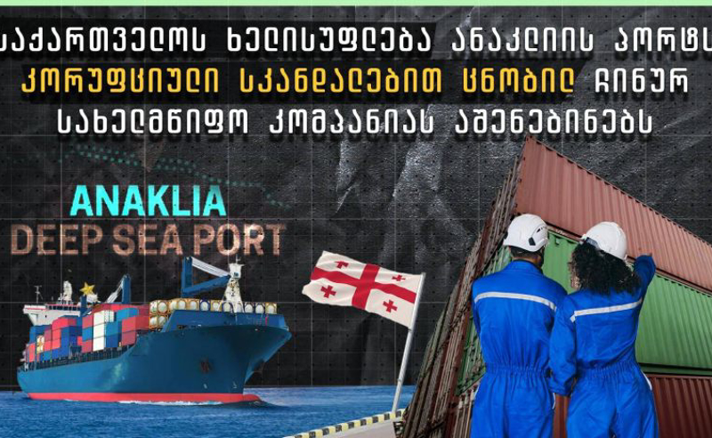 როდის და რაშია მხილებული ჩინური კომპანია, რომელიც ანაკლიის პორტს ააშენებს - TI ინფორმაციას აქვეყნებს