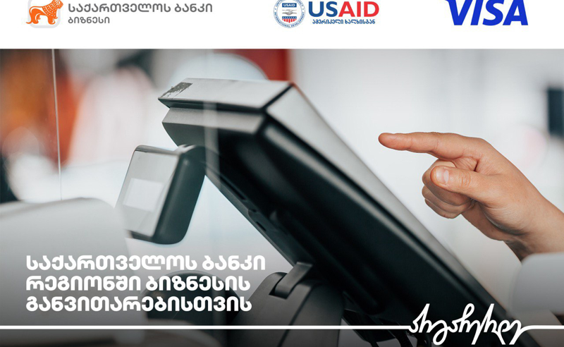 საქართველოს ბანკი, USAID-ის ძლიერი სოფლის პროგრამა და Visa რეგიონულ ბიზნესებს გაციფრულებაში ეხმარებიან