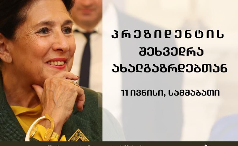 საქართველოს პრეზიდენტი ახალგაზრდებს შეხვდება