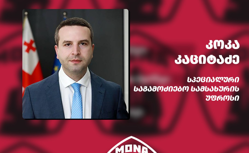 კოკა კაციტაძე MONA.GE-ის სიაშია - ვინ მოხვდა ჩამონათვალში?