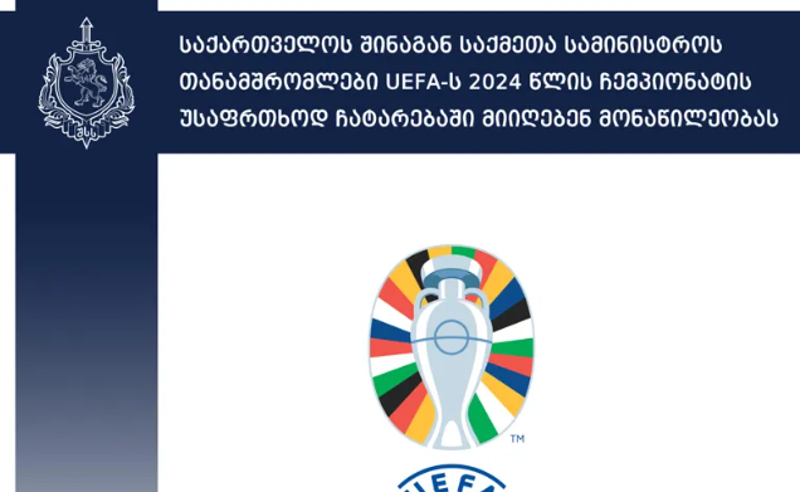 შსს-ს თანამშრომლები UEFA-ს 2024 წლის ჩემპიონატის უსაფრთხოდ ჩატარებაში მონაწილეობას მიიღებენ