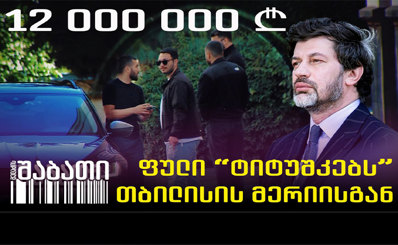 ვინ აფინანსებს მოძალადეებს - კვალი თბილისის მერიისკენ მიდის