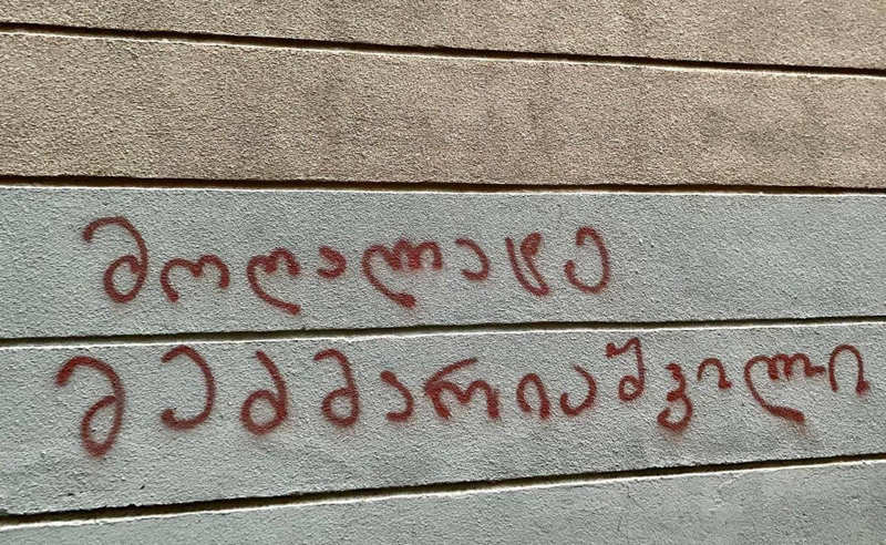 "მოღალატე მეძმარიაშვილი" - რუსული კანონის მხარდამჭერი დეპუტატის სახლის კედელზე წარწერა დატოვეს