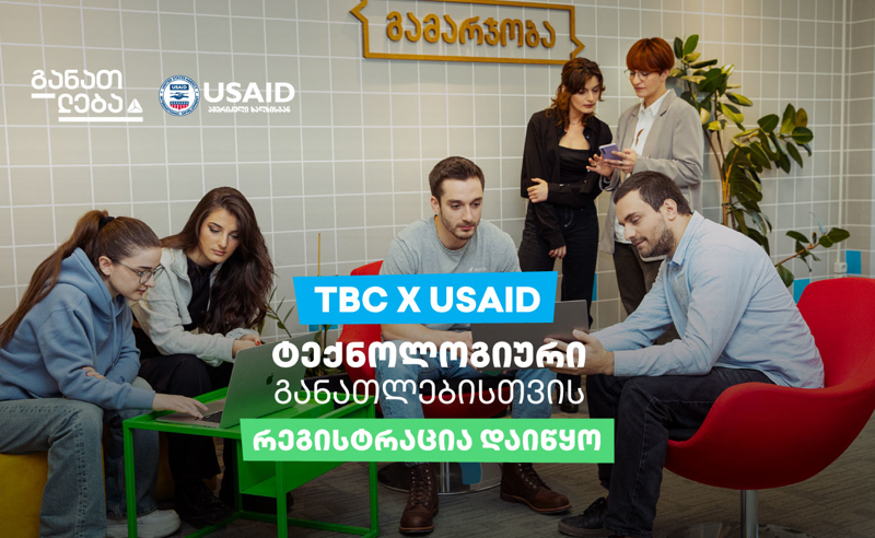 TBC x USAID - ტექნოლოგიური განათლებისთვის