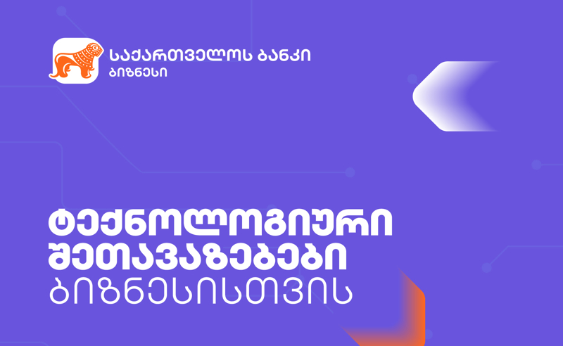 საქართველოს ბანკი  მცირე და საშუალო ბიზნესებს ტექნოლოგიურ პლატფორმებზე შეღავათებს სთავაზობს
