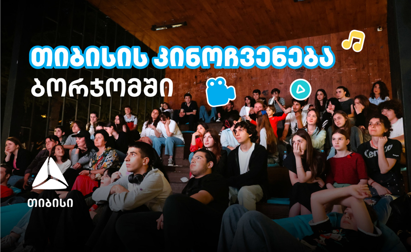 თიბისის ახალი ინიციატივა: ღია კინოჩვენებები სამცხე-ჯავახეთში