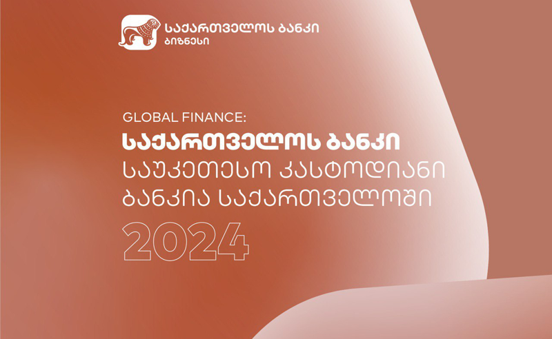 Global Finance-მა საქართველოს ბანკი 2024 წლის საუკეთესო კასტოდიან ბანკად დაასახელა საქართველოში