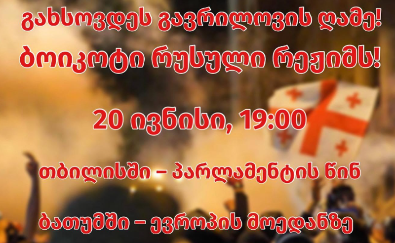 "გახსოვდეს გავრილოვის ღამე" - 20 ივნისს თბილისსა და ბათუმში აქცია გაიმართება