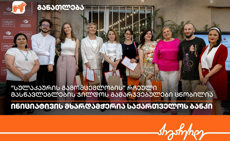  „სულაკაურის გამომცემლობის“ რჩეული მასწავლებლების ჯილდოს გამარჯვებულები ცნობილია - ინიციატივის მხარდამჭერია საქართველოს ბანკი