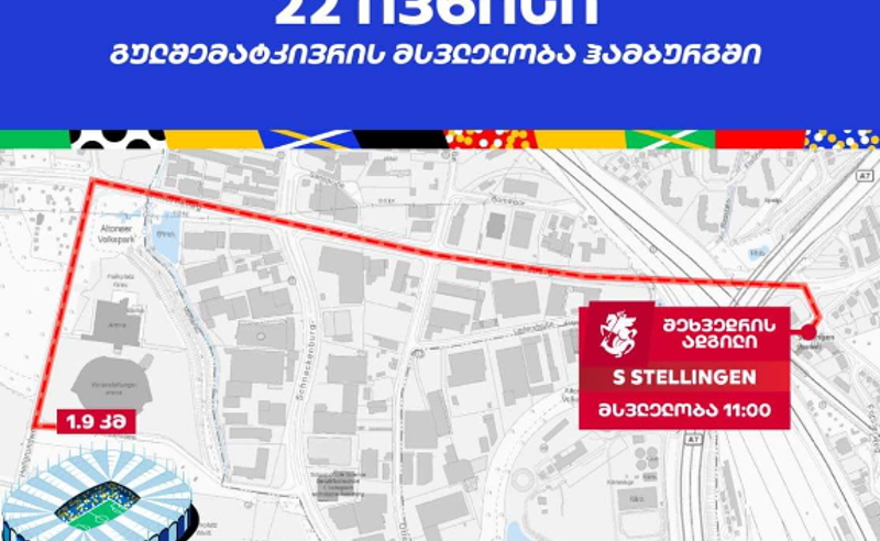 ჰამბურგში, 22 ივნისს 10:00 საათზე საქართველოსა და ჩეხეთის მატჩამდე სტადიონისკენ მსვლელობა იგეგმება