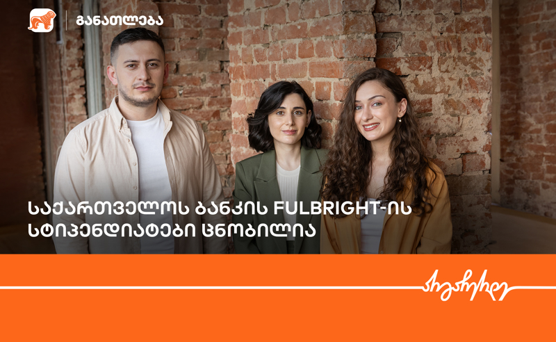 Fulbright-ის პროგრამის ფარგლებში, საქართველოს ბანკის სტიპენდიატები ცნობილია
