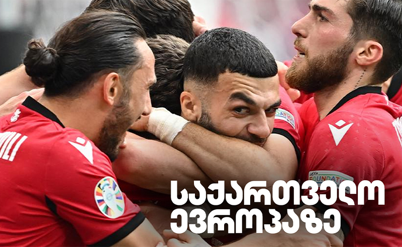 საქართველო ევროპაზე - გიორგი მიქაუტაძის ცხოვრების სულ სხვა ეპიზოდები