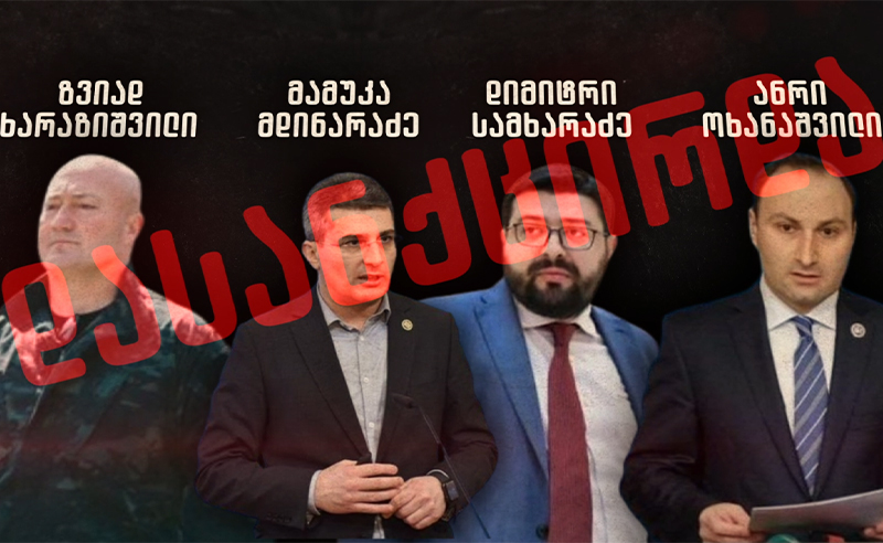 ხარება, მდინარაძე, ოხანაშვილი, სამხარაძე - ვინ მოხვდა აშშ-ის სანქცირებულთა რიგებში