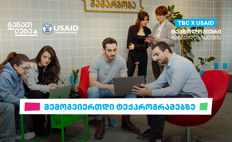 TBC x USAID – ტექნოლოგიური განათლებისთვის
