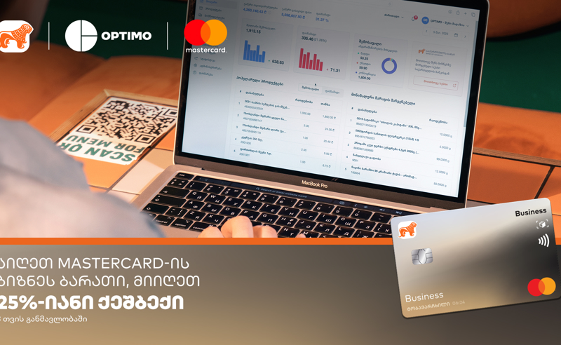 აიღეთ საქართველოს ბანკის Mastercard ბიზნესის ბარათი  და დაიბრუნეთ 25% Optimo-ს ყოველთვიური მომსახურების გადახდისას