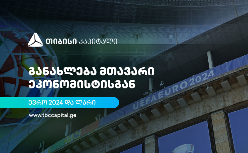 თიბისი კაპიტალის ყოველკვირეული განახლება მთავარი ეკონომისტისგან - ევრო 2024 და ლარი
