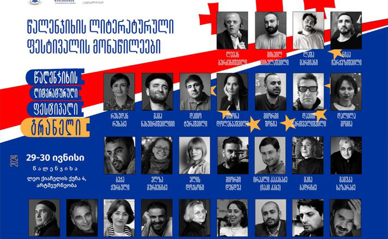 თავისუფალი და დამოუკიდებელი მწერლობა - წალენჯიხაში ხვალ ლიტერატურული ფესტივალი "გრანელი" გაიმართება 