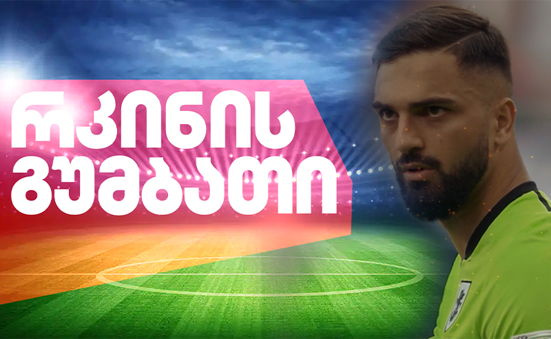 საქართველოს კარის რკინის გუმბათი - მამარდაშვილის გზა