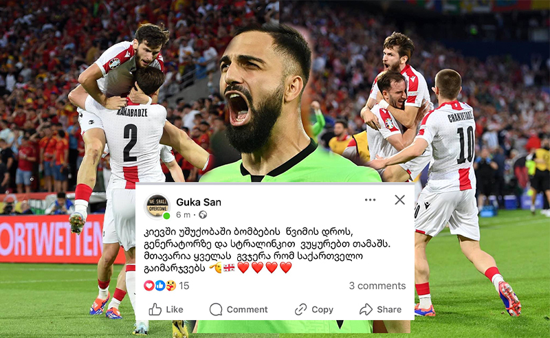 გუკა რჩეულიშვილი: კიევში უშუქობაში ბომბების  წვიმის დროს, გენერატორზე და სტრალინკით  ვუყურებთ თამაშს