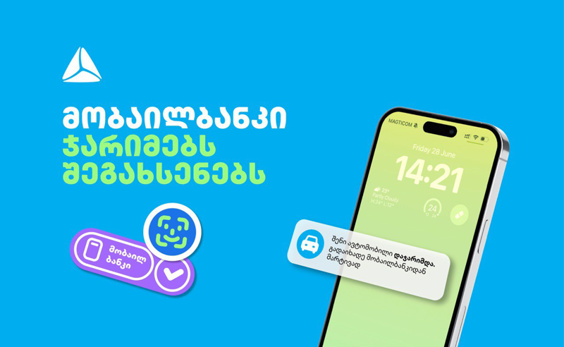 თიბისის მობაილბანკი საპატრულო ჯარიმებს შეგახსენებთ, თუკი თქვენი ავტომანქანა დაჯარიმდება 
