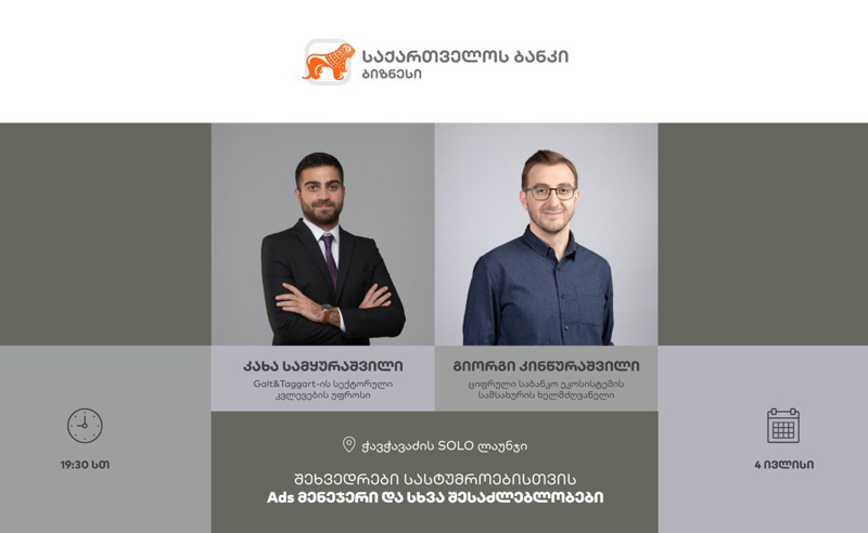 საქართველოს ბანკი ტურიზმის სექტორის წარმომადგენლებისთვის Ads მენეჯერზე შეხვედრას გამართავს