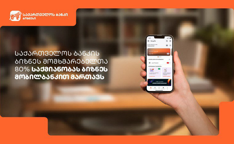 საქართველოს ბანკის ბიზნეს მომხმარებელთა 80% საქმიანობას ბიზნეს მობილბანკით მართავს