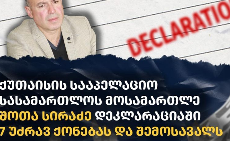TI: ვაჟა სირაძის მამა, რომელიც ქუთაისის სააპელაციოს მოსამართლეა, დეკლარაციაში უძრავ ქონებას და ხელფასს მალავს