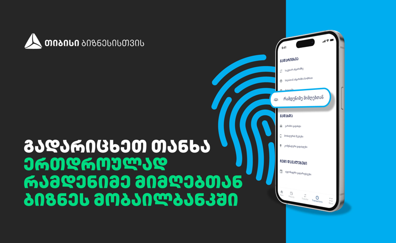 თიბისის ბიზნეს მობაილ ბანკში გადარიცხვა კიდევ უფრო გამარტივდა