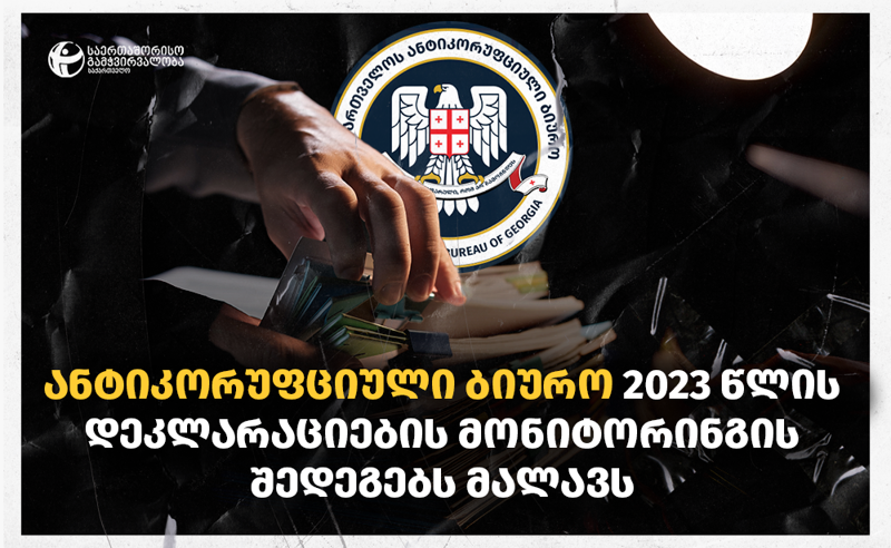 სად არის 720 საჯარო მოხელის დეკლარაციების შემოწმების შედეგები? - ანტიკორუფციული ბიურო ინფორმაციას მალავს