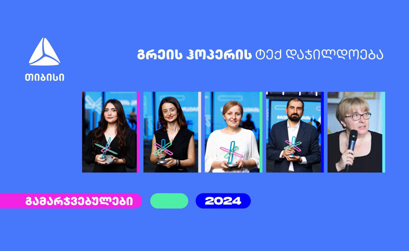 გრეის ჰოპერის 2024 წლის ტექნოლოგიური ჯილდოს გამარჯვებულები ცნობილია!