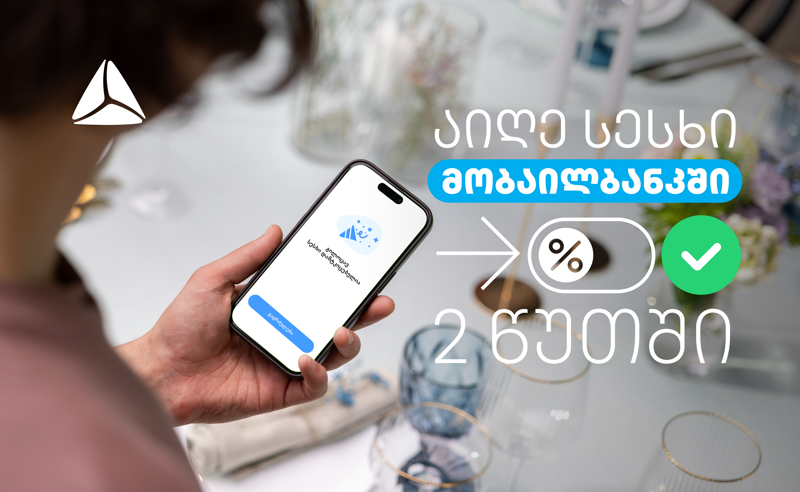 ციფრული სამომხმარებლო სესხი 2 წუთში