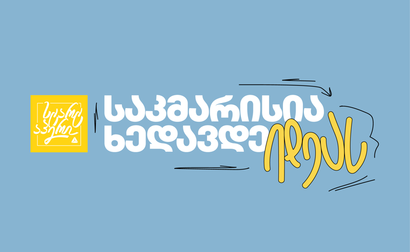 თიბისი სტარტაპერებისთვის ახალ კამპანიას იწყებს